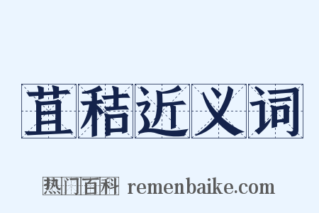 苴秸近义词是什么意思的图片